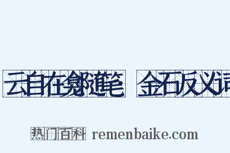 云自在龛随笔·金石反义词是什么意思的图片
